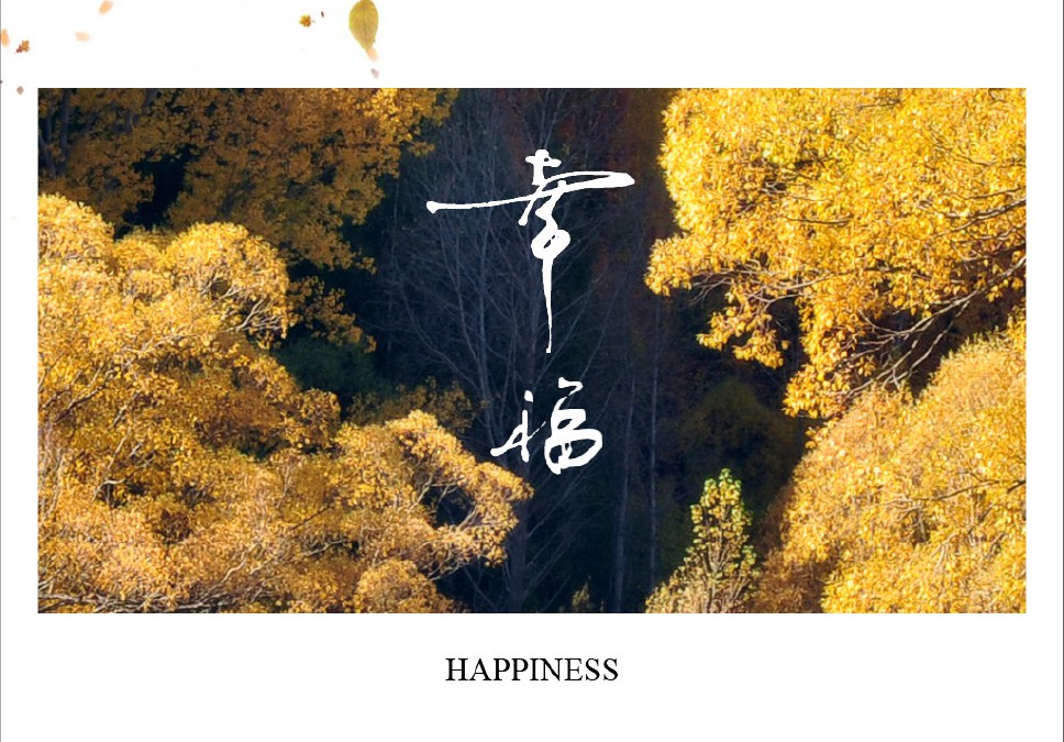 幸福