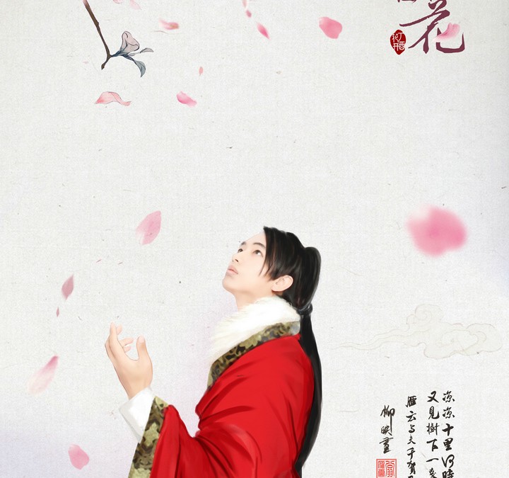 落红纷飞如梦