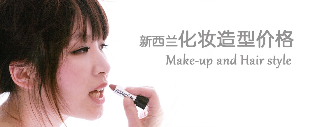 密码保护：新西兰化妆造型服务价目表 Make-up and Hair style